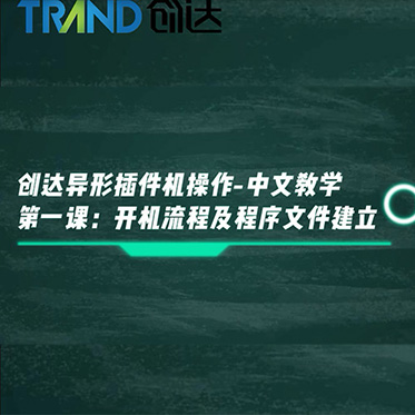 創(chuàng)達(dá)異形插件機(jī)操作－中文教學(xué) 第一課 開機(jī)流程及程序文件建立