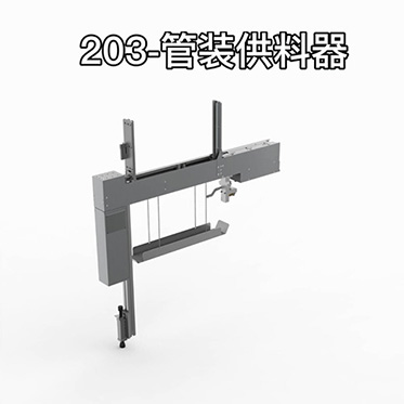 創(chuàng)達(dá)203管裝供料器介紹